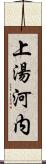 上湯河内 Scroll