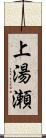 上湯瀬 Scroll