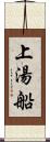 上湯船 Scroll