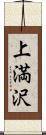 上満沢 Scroll