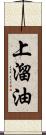 上溜油 Scroll