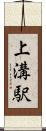 上溝駅 Scroll