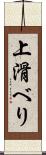 上滑べり Scroll