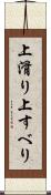 上滑り Scroll