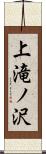 上滝ノ沢 Scroll
