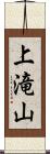 上滝山 Scroll