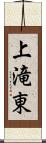 上滝東 Scroll