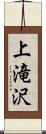 上滝沢 Scroll
