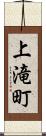 上滝町 Scroll