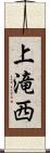 上滝西 Scroll