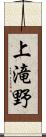 上滝野 Scroll