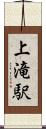 上滝駅 Scroll