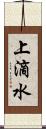 上滴水 Scroll