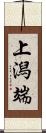 上潟端 Scroll