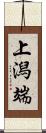 上潟端 Scroll