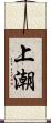 上潮 Scroll