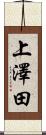 上澤田 Scroll