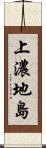 上濃地島 Scroll