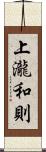 上瀧和則 Scroll