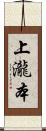 上瀧本 Scroll