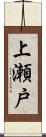 上瀬戸 Scroll
