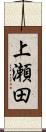 上瀬田 Scroll