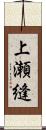 上瀬縫 Scroll