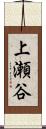 上瀬谷 Scroll