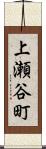 上瀬谷町 Scroll