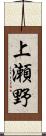 上瀬野 Scroll