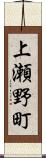 上瀬野町 Scroll