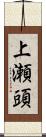 上瀬頭 Scroll