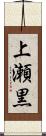 上瀬黒 Scroll