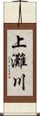 上灘川 Scroll