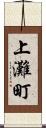 上灘町 Scroll