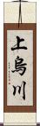 上烏川 Scroll