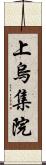 上烏集院 Scroll