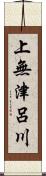 上無津呂川 Scroll