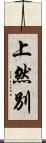 上然別 Scroll