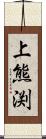 上熊渕 Scroll