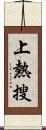 上熱搜 Scroll