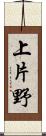 上片野 Scroll