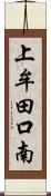 上牟田口南 Scroll
