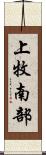 上牧南部 Scroll