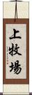 上牧場 Scroll