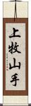 上牧山手 Scroll