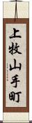 上牧山手町 Scroll