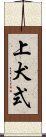 上犬式 Scroll