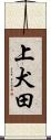 上犬田 Scroll
