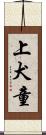 上犬童 Scroll
